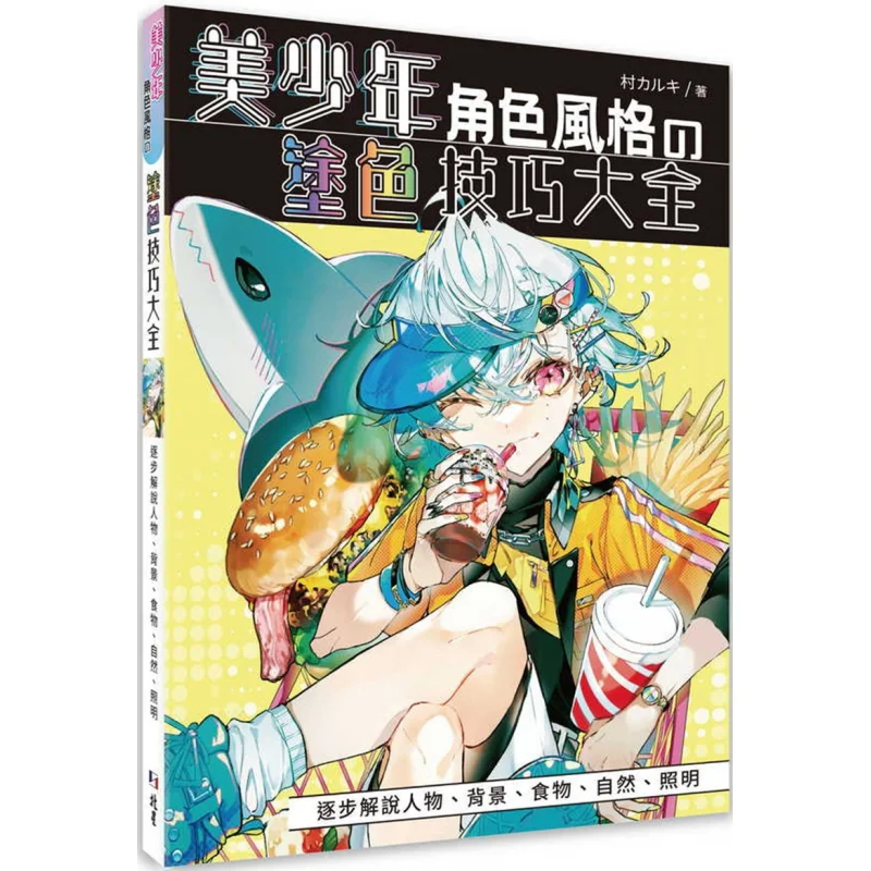 

A Comprehensive Guide To Coloring Techniques For Handsome Young Man Character Styles Kalki Village Beixing 9786267409794 Book