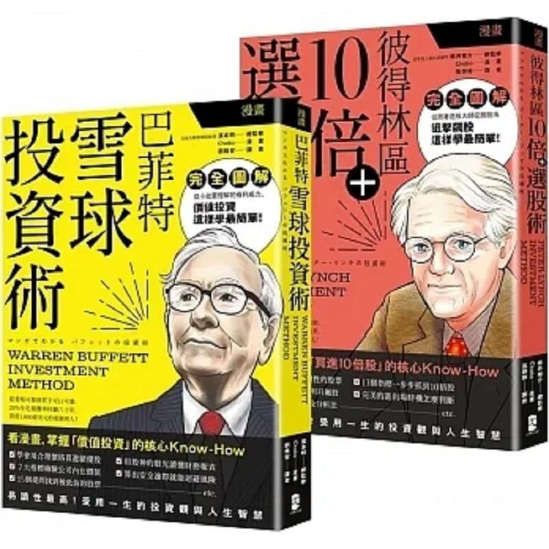 Comic Buffett And Peter Lynch Investment Techniques Deluxe Set Snowball Investment Technique  10x Stock Selection Technique