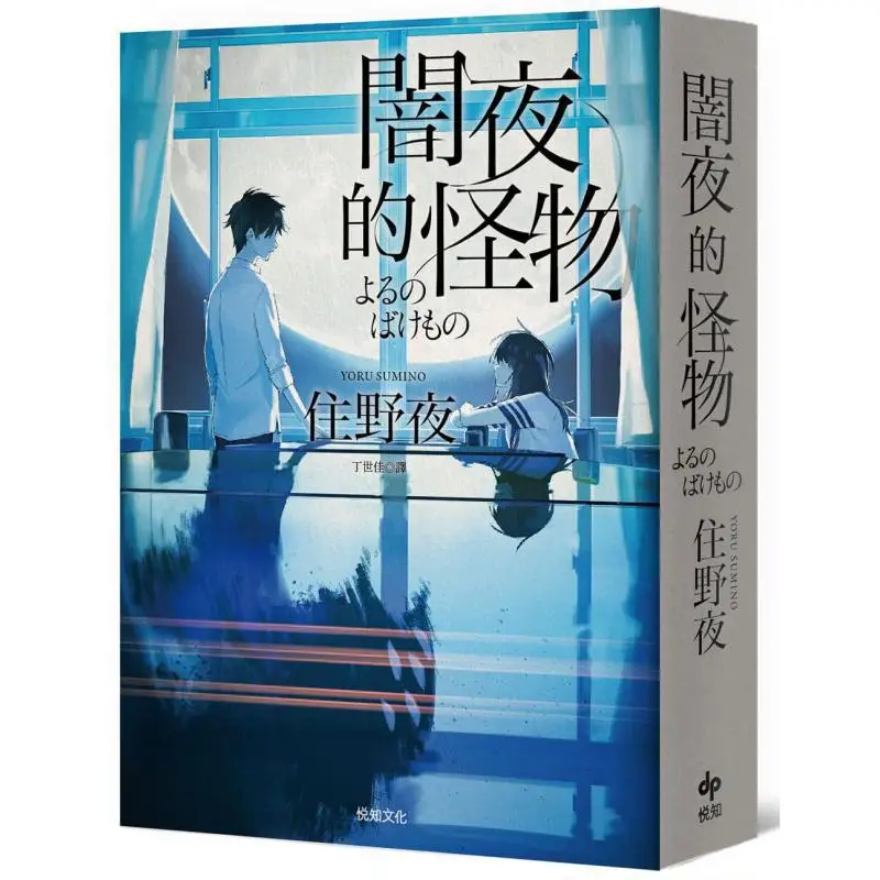 Monster Of The Dark Night Pocket Special Edition Tsunoya Yuezhi Culture 9789865100889 Book