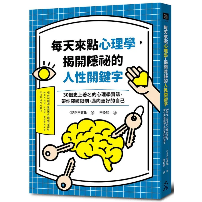 Have A Little Psychology Every Day To Uncover The Hidden Keywords Of Human Nature Lee Donggyu Great Book House 9789860795899