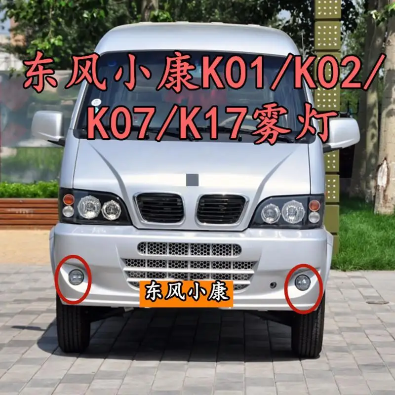 Sokon K01 front fog light DFSK DFM mini truck K02 K07 K05