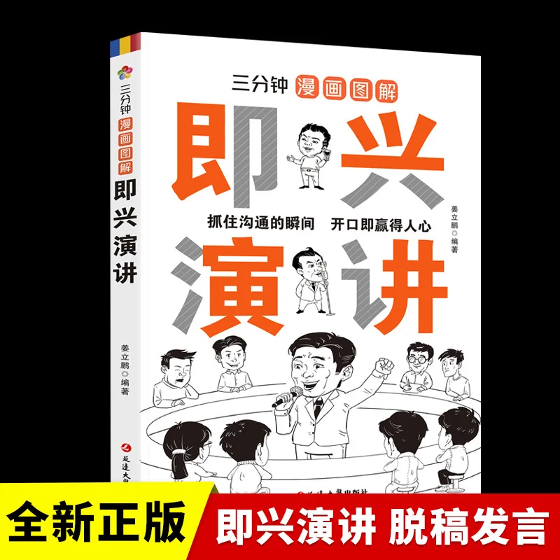 Three Minute Comic Illustration Impromptu Speech, My First Eloquence Training Book on The Way To Speak Well