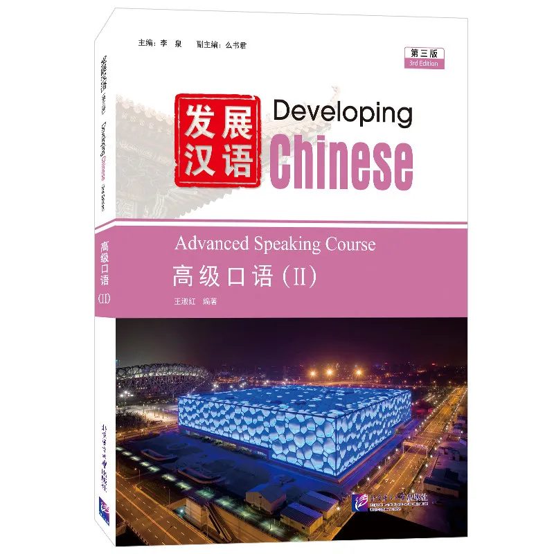 

Новая усовершенствованная книга по разговорному китайскому языку II (3-е издание, с аудио) с китайско-английскими двуязычными аннотациями