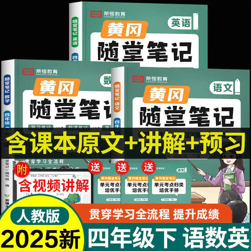 

2025 New Huanggang Classroom Notes, Chinese, Mathematics, and English for Grade 4, People's Education Press