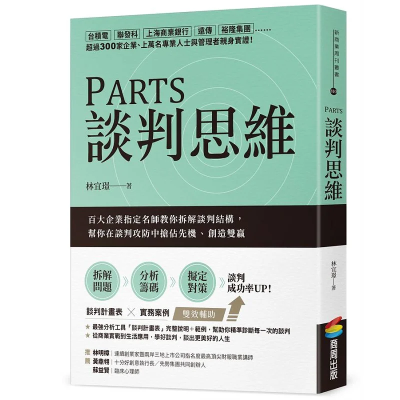 PARTS Negotiation Thinking Top 100 Enterprises Designated Experts Teach You To Break Down Negotiation Structures Helping You Sei