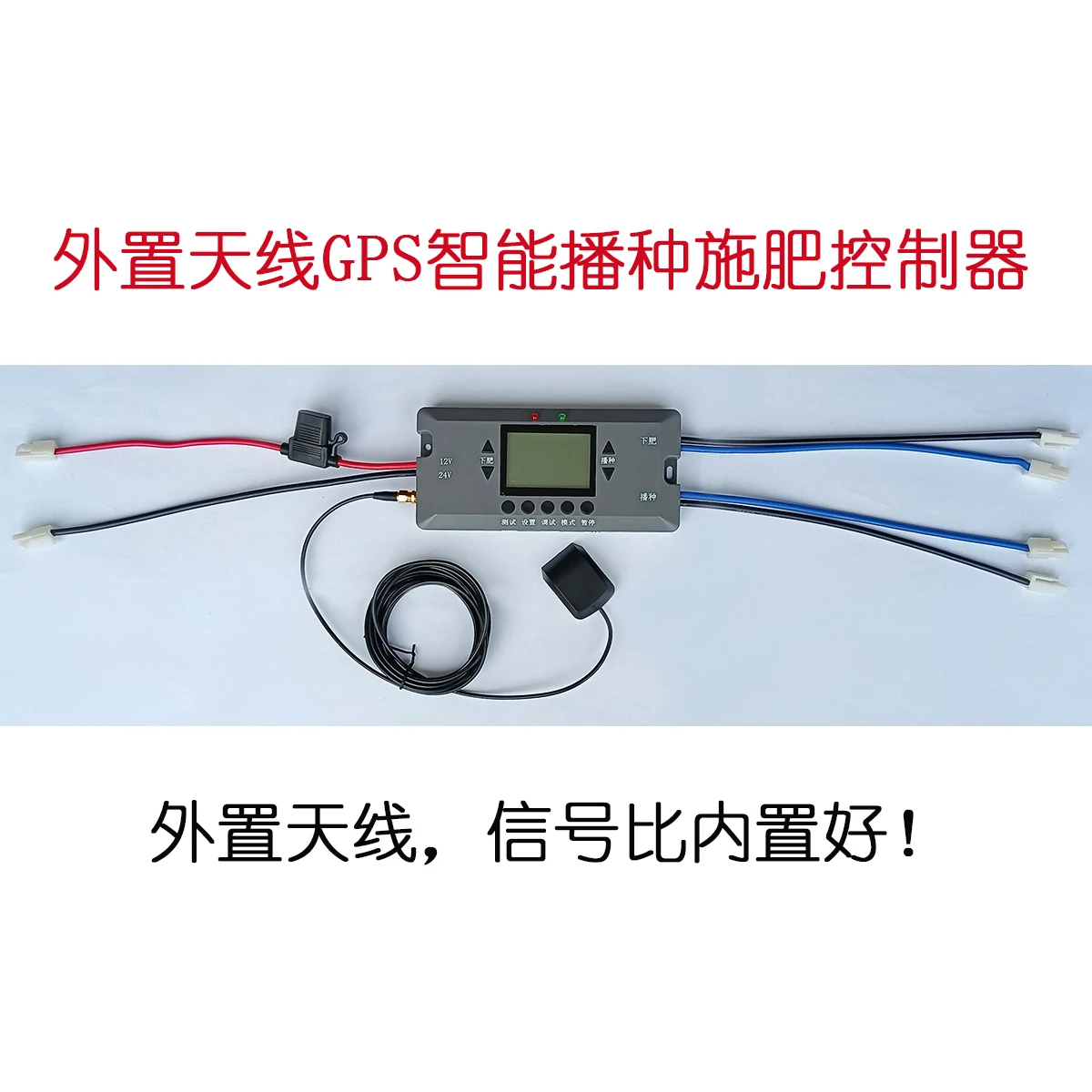 Intelligent controller for wheat/rice seeder and fertilizer spreader GPS automatic governor external antenna plate