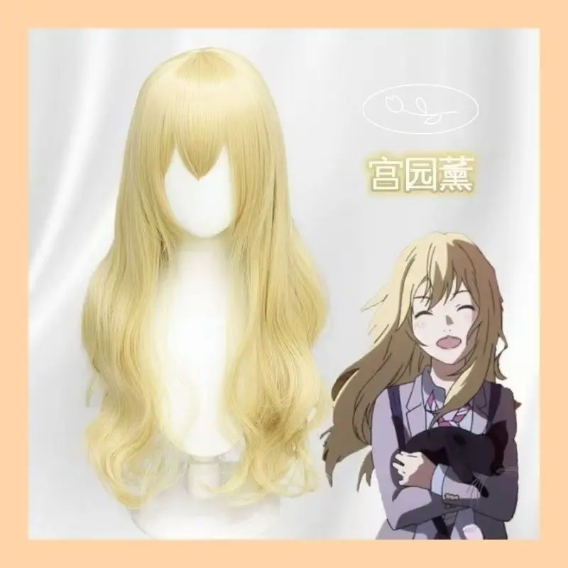 Perruque de cosplay d'anime bouclée dorée pour Kaori Miyazono, votre mensonge en avril perruque réaliste pleine tête