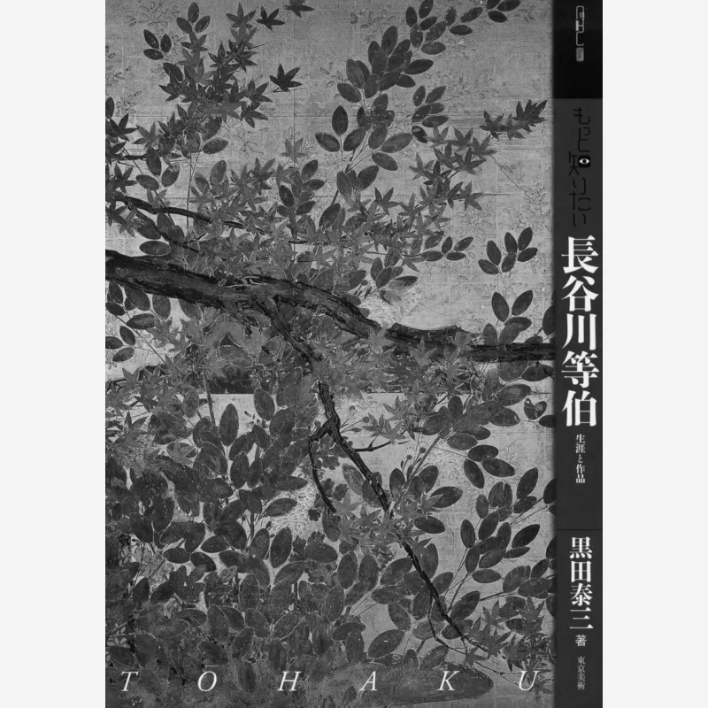 Tohaku Hasegawas Life And Works Tohaku Hasegawa Tokyo Bijutsu 9784808708238 Book