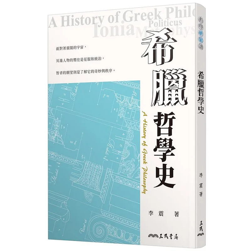 

A History Of Greek Philosophy Third Edition Li Zhen Sanmin Bookstore Co LTD 9789571475158 Book