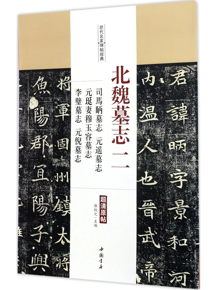 

Книга-Винзац Эпонафим династии Северного Вэй