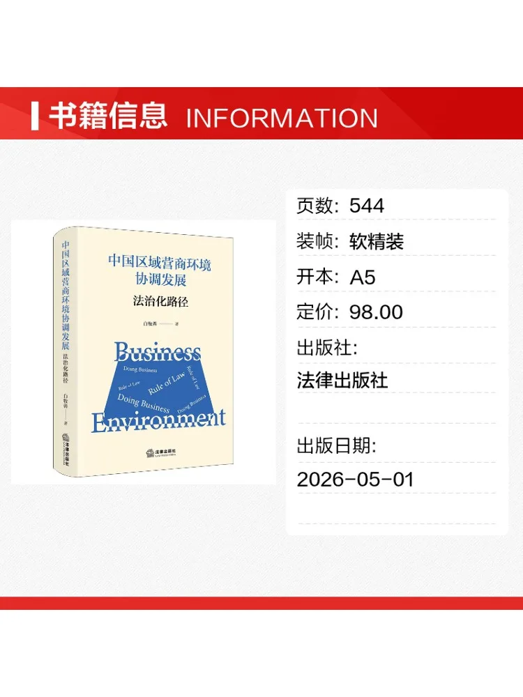Book-Winshare Coordinated Development Of Regional Business Environment in China Rule Of Law Path