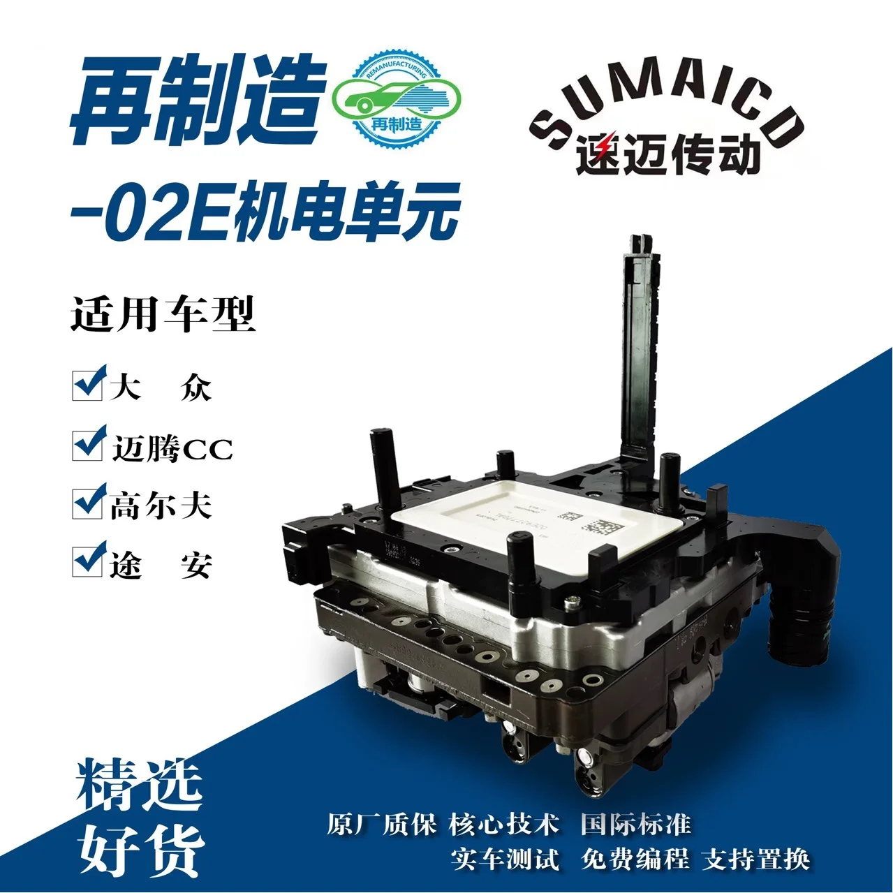 

Suitable for Volkswagen, Audi 02E Mechatronics Control Unit 02E927770AS remanufacturing