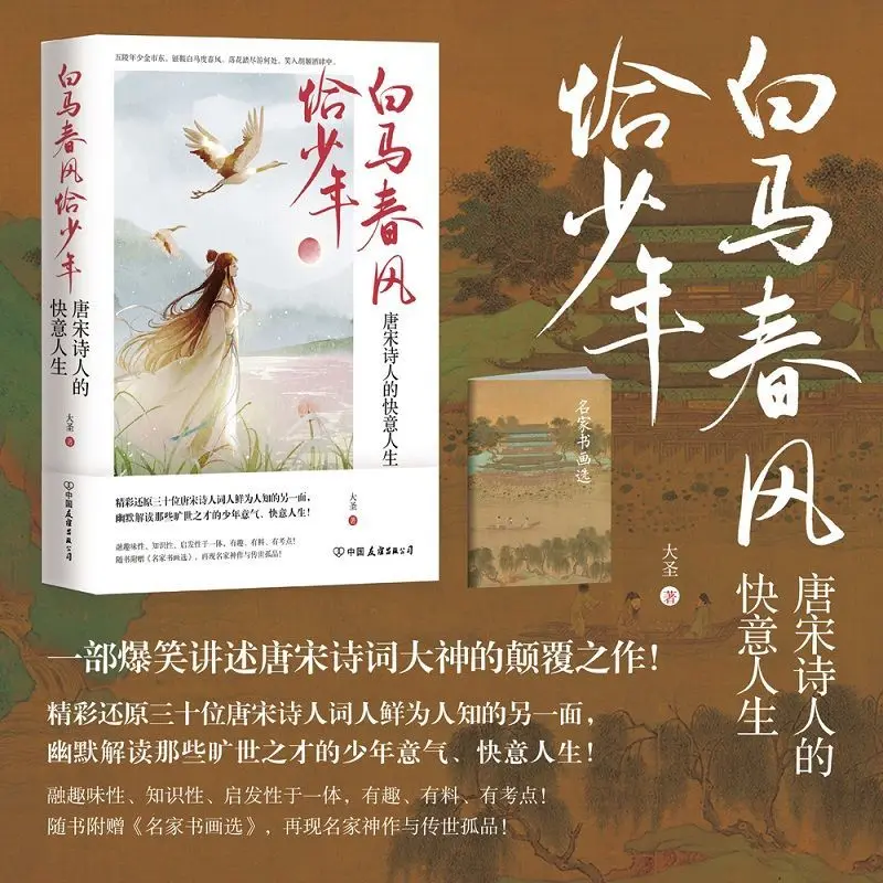 Bai Ma Chunfeng Youth: The Happy Life of Tang and Song Poets Bai Ma Chun Feng Qia Shao Nian Novel