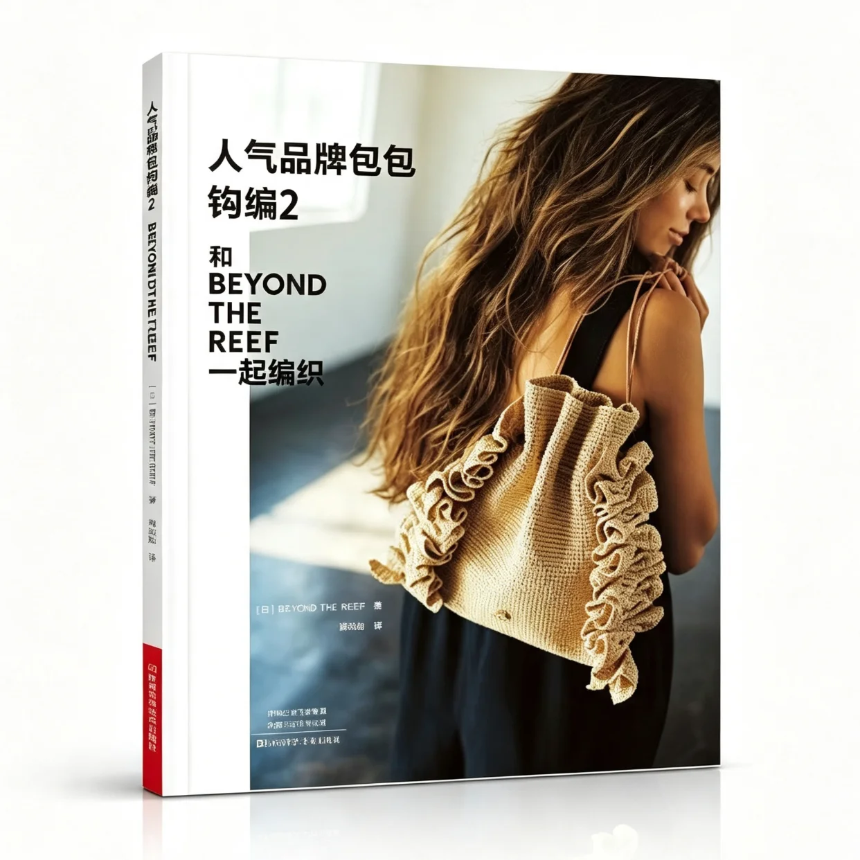 Japanese Crochet Bag Pattern Book Vol.2, Knit with BEYOND THE REEF, Fashion Handbag Knitting Tutorial for Handicraft Enthusiasts