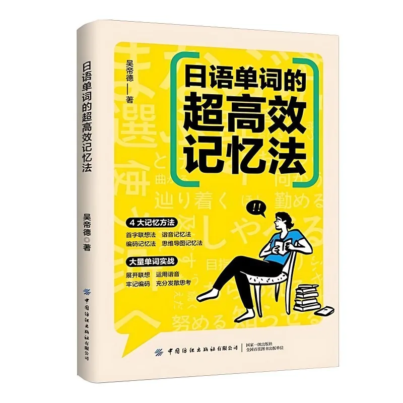 Super-efficient Method for Memorizing Japanese Vocabulary Japanese Vocabulary Learning Books