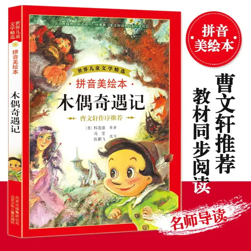 

Мировая детская литература: Пиноккио, Пиньинь, Красота, Рисование, Внеклассные книги для учащихся начальной школы