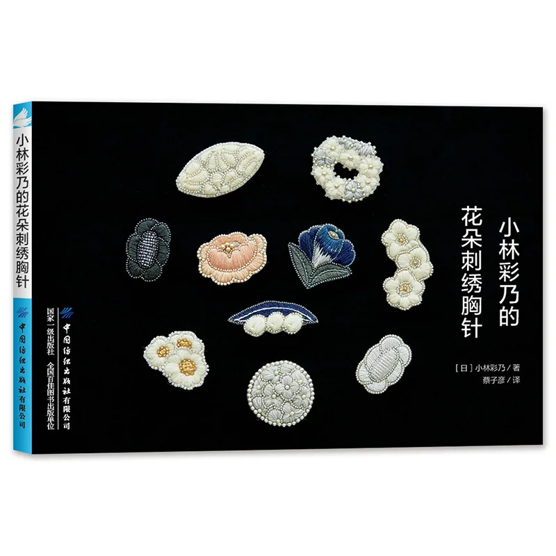 Ayano Kobayashi Flower Embroidery Brooch Flower theme brooch necklace earrings ring Embroidery jewelry making BOOK DIFUYA