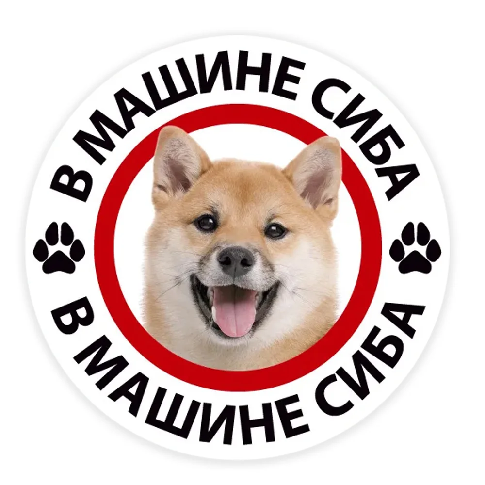 15x15cm Наклейка Собака сиба в машине Waterproof Durable Car Sticker Decal for Bumper, Window, Laptop
