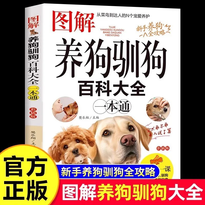 

Иллюстрированная энциклопедия хранения и дрессировки собак, комплексное руководство для хранения собак, уход за домашними собаками