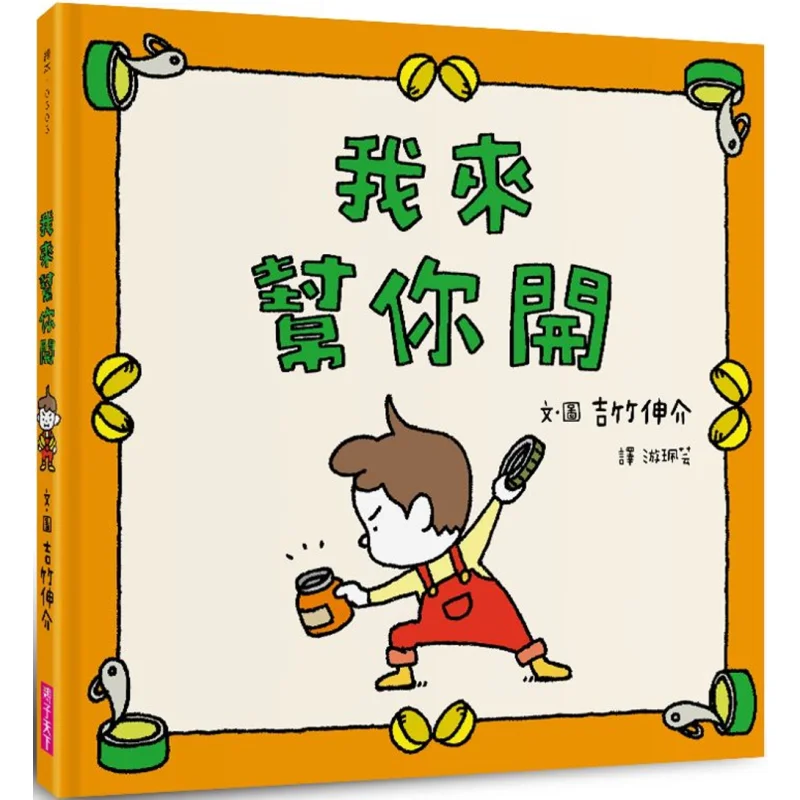 Shinsuke Yoshitake Ill Open It For You Shinsuke Yoshitake Parenting World 9786263052215 Book