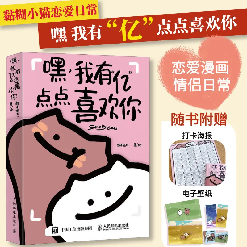 Hey I Like You So Much Sticky Cats Cute Romantic Love Comic Book Healing Cartoon Story Graphic Book With Exquisite Gifts