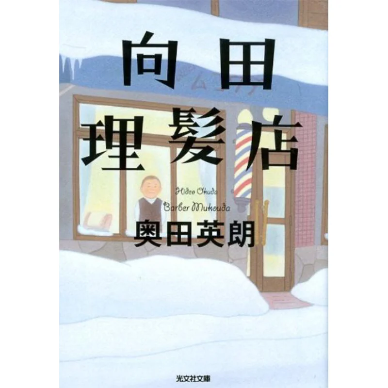 

Мукада Парикмахерская Хидеи Оуда Гуанвен Общество 9784334777630 Книга