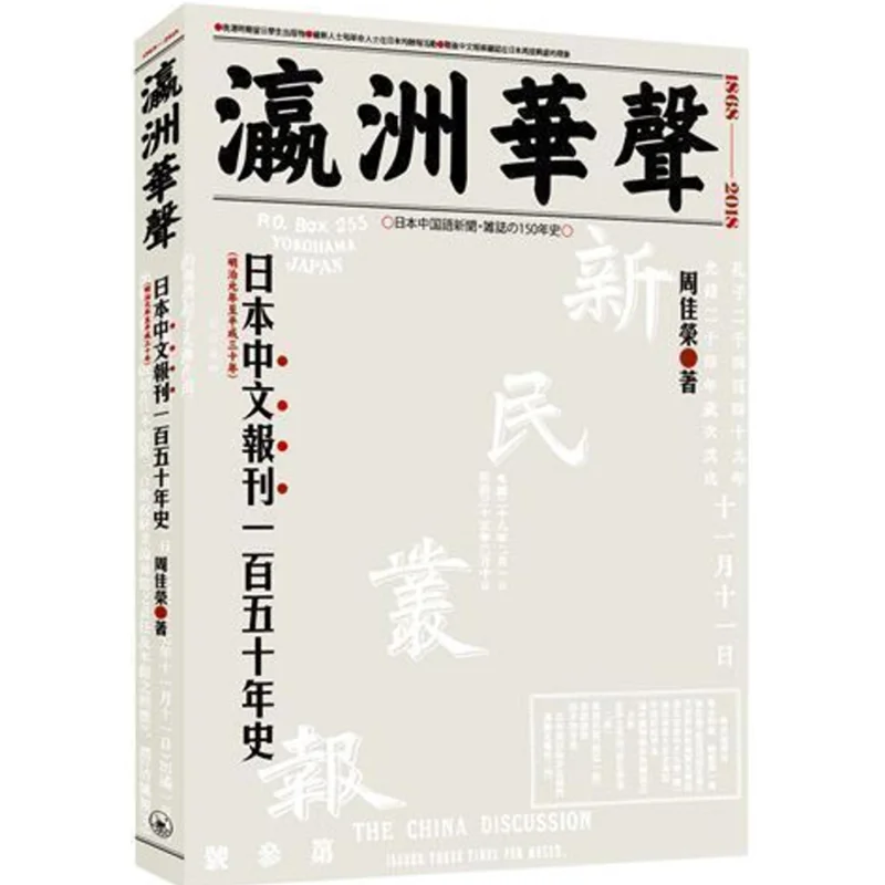 

Yingzhou Huasheng A 150year History Of Chineselanguage Newspapers In Japan Zhou Jiarong 9789620445743