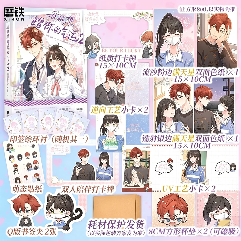 I Just Want To Borrow Your Luck Vol.2 Chinese Manhua Book Original Comic With Bookmarks, Stickers Romance Manga For Teen Girls