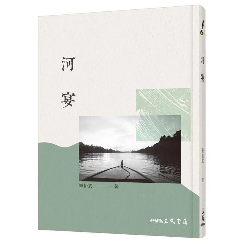 River Banquet Third Edition Zhong Yiwen Sanmin Bookstore 9789571468303 Book