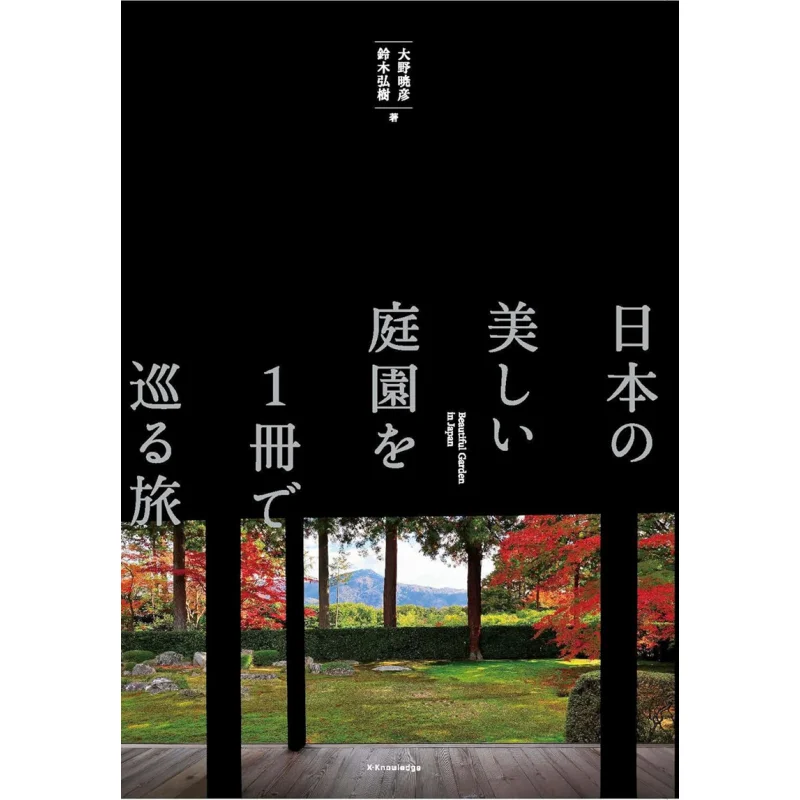 

Поездка в японских красивых садов в одной книге, сценарием Хироки, Сузуки, сценарием Акихико Озно Внешнююledge, 9784767832968 Книга