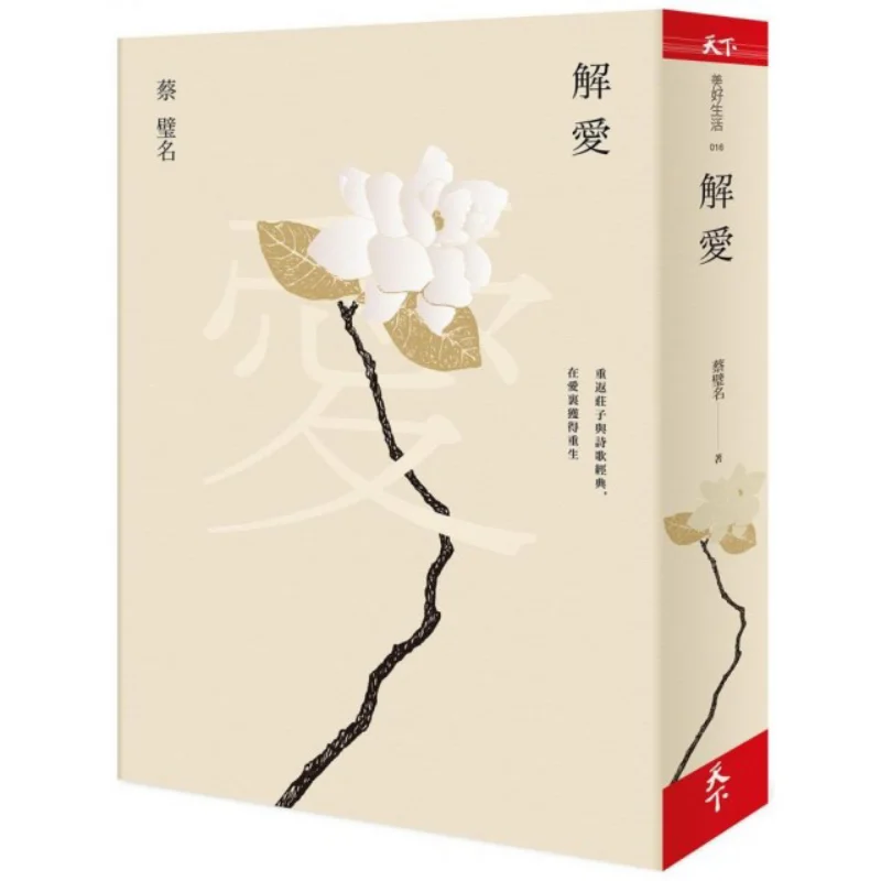 Understanding Love Return To Zhuangzi And The Classics Of Poetry And Be Reborn In Love CAI Biming 9789863985624