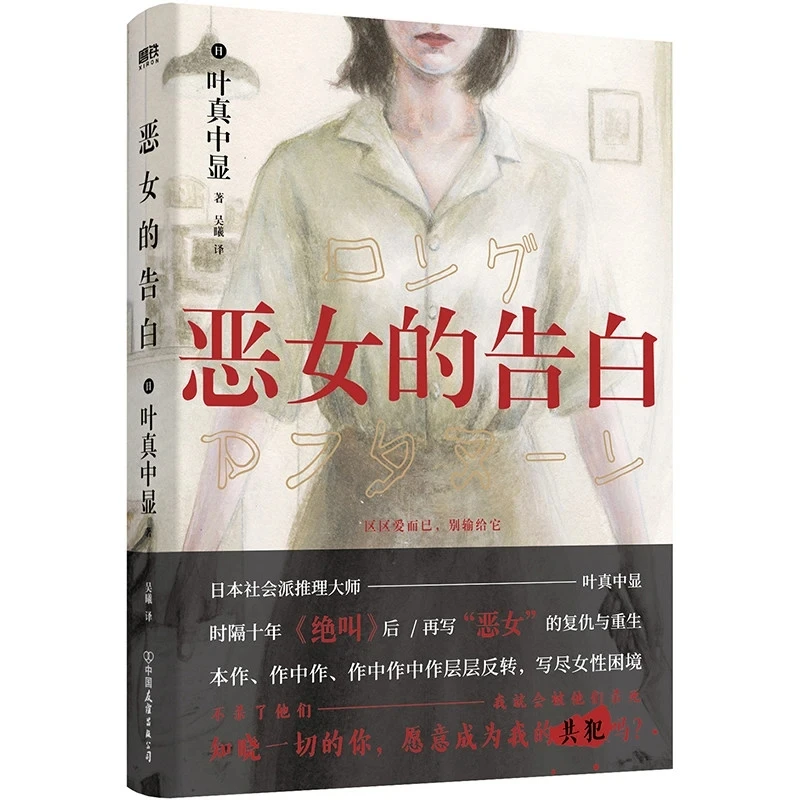 Confessions of a Bad Girl by Nanae Aoyama: Japanese Social Thriller – Revenge & Redemption After "The Joke"