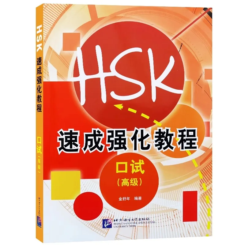 

HSK Crash Intensive Tutorial, Oral Test, Advanced (with MP3 audio) Jin Shunian HSKK Pre-Exam Guide HSK Short-term Intensive Trai