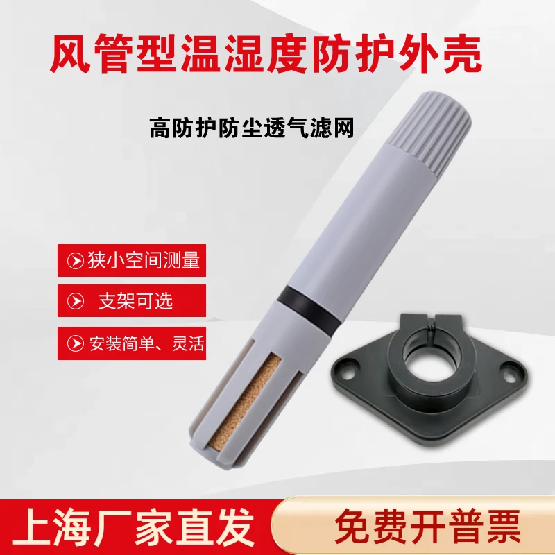 Air duct sensor sheath shell for SHT10 SHT20 30 temperature and humidity sensor