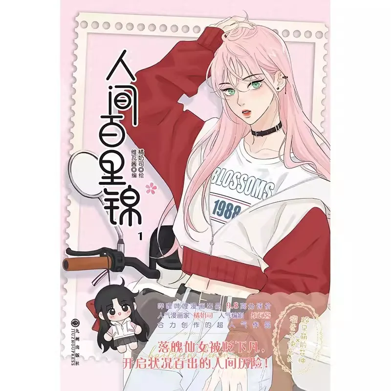 Ren Jian Bai Li Jin-Livre de manga chinois, volume 1, fleur, dieu, Baili Jin,Lin Muxi, américains romance, bande dessinée GL Manhwa