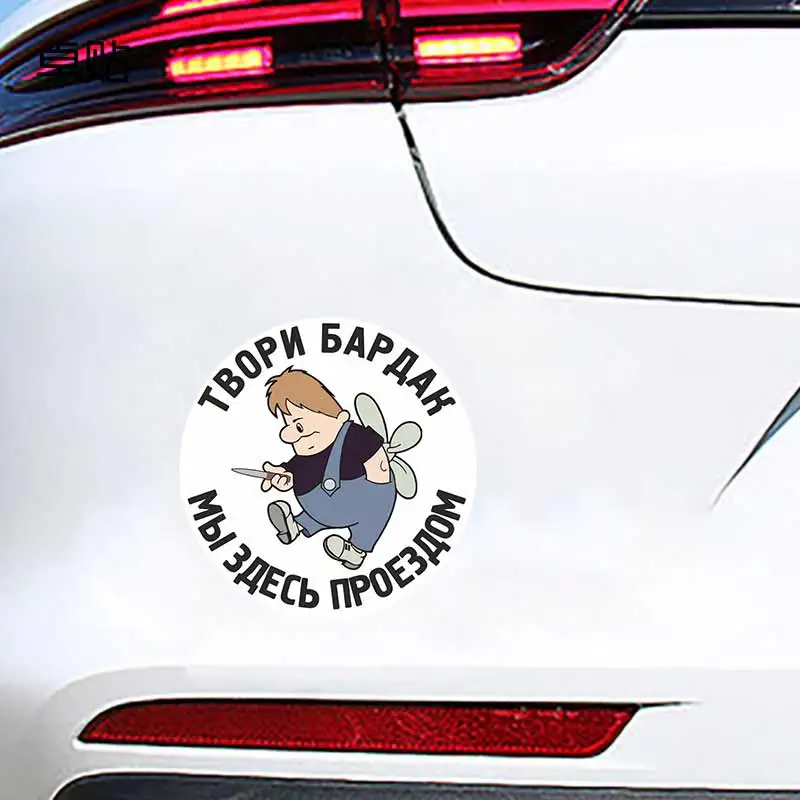Наклейка на авто Твори бардак-Car Sticker Waterproof Vinyl Decal on Bumper Rear Window Laptop Self-adhesive Decals SH738