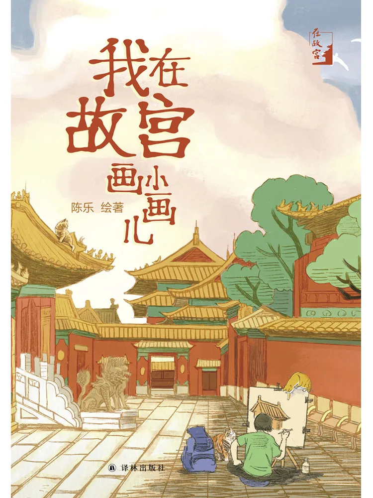 

Book-Winshare I Am Painting Small Pictures at the Forbidden City