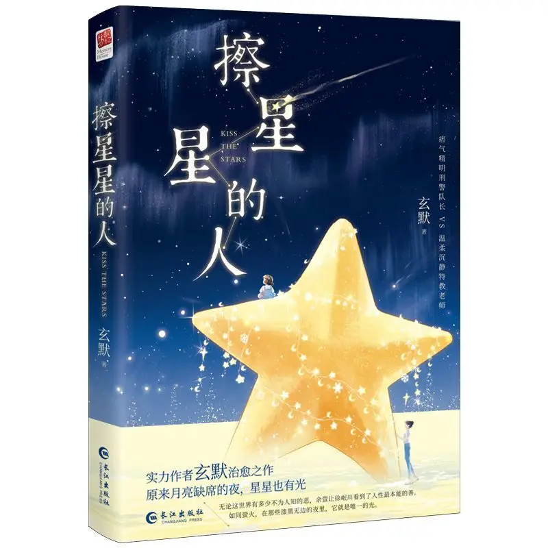 The Star Wiper  Author: Xuan Mo  Young adult romantic healing novel book