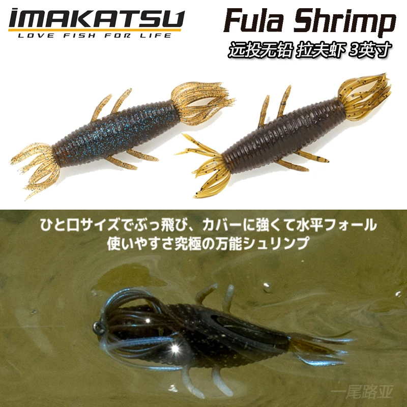 Japan IMAKATSU New High Gravity Leadless Lavish FULA SHRIMP Road Subsoft Bait Water Float Obstacle