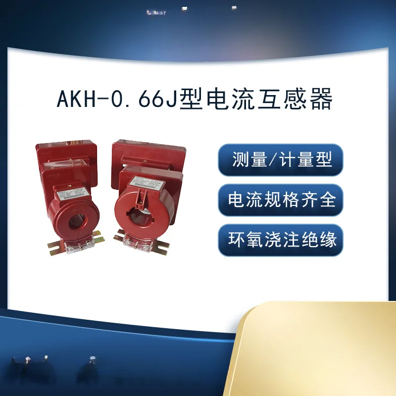 

AKH-0.66/J Series Current Transformer Used as Low Voltage Distribution System Metering Epoxy Resin Insulation