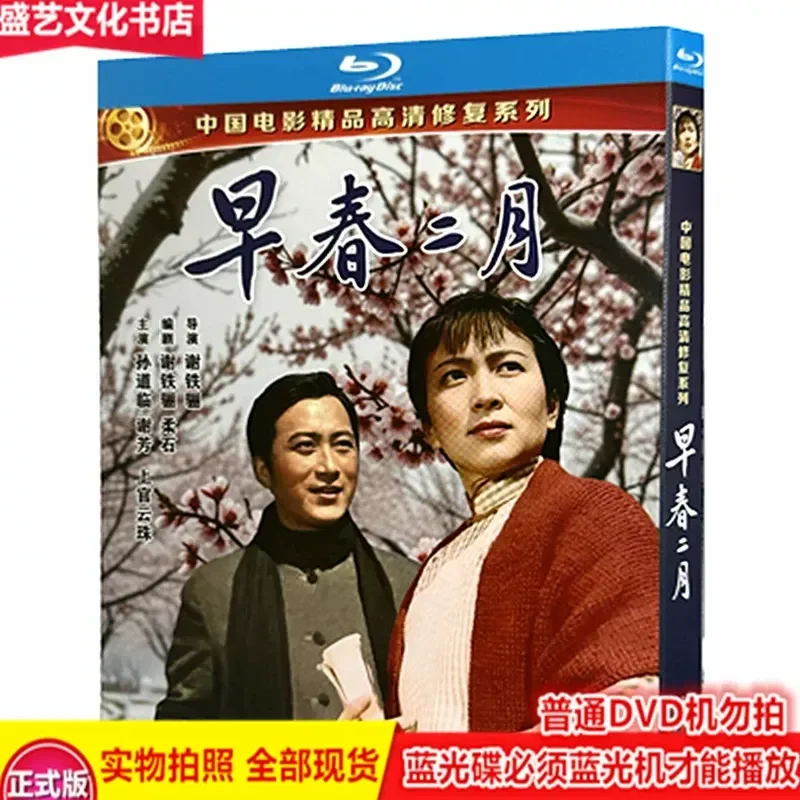 Classic Nostalgic Old Movies Early Spring February BD Blu ray Disc High Definition Restoration Version Beiying Factory Box