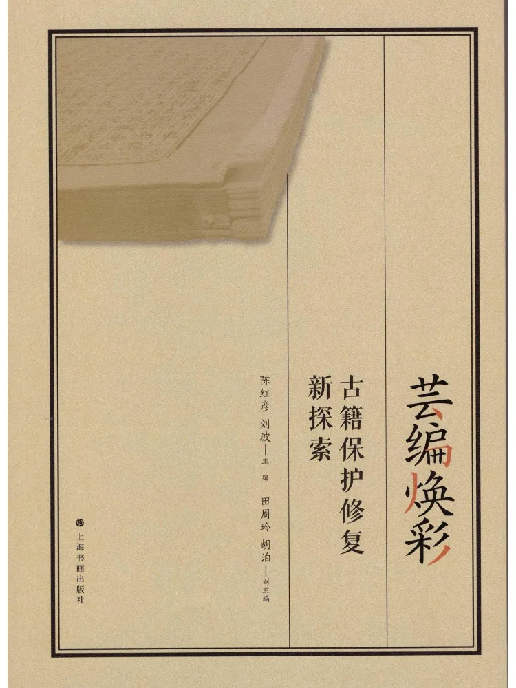 

Book-Winshare Yun Bian Huan Cai New Exploration in Ancient Book Preservation and Restoration