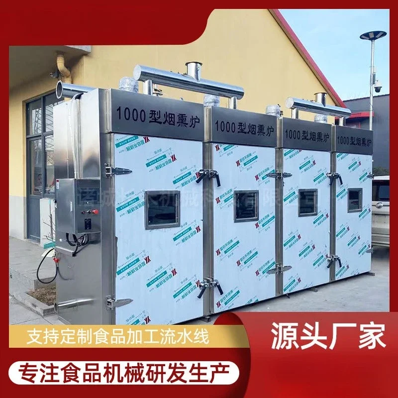 เครื่องรมควันเนื้อวัวอบแห้ง, เบคอน และไส้กรอกแดงอเนกประสงค์, ย่างเป็ดอัตโนมัติ, ย่างไก่, รมควันปลา, รมควันอาหารทะเล