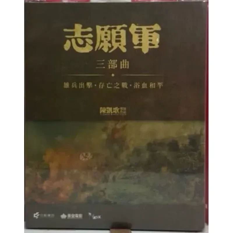 Volunteer Army Trilogy Brand New Unopened Hong Kong Version Blu-ray Movie Disc Original Genuine Three Sheets