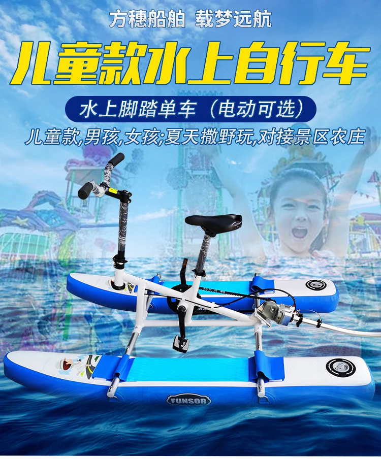 

Hot Fang Sui FUNSOR children's water bike water electric pedal bicycle scenic spot parent-child can be customized.