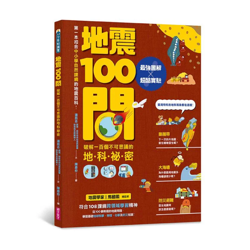100 Questions About Earthquakes Detailed Pan Changzhi Parenting World 9789575035723 Book