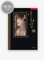 Official Korean Manhwa Lezhin Painter of the Night/야화첩 Physical Comic Book Vol.1-4 Pakage Seungho/Na-kyum