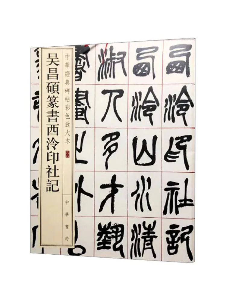 

Book-Winshare Wu Changshuo's Seal Script Xiyu Seal Society