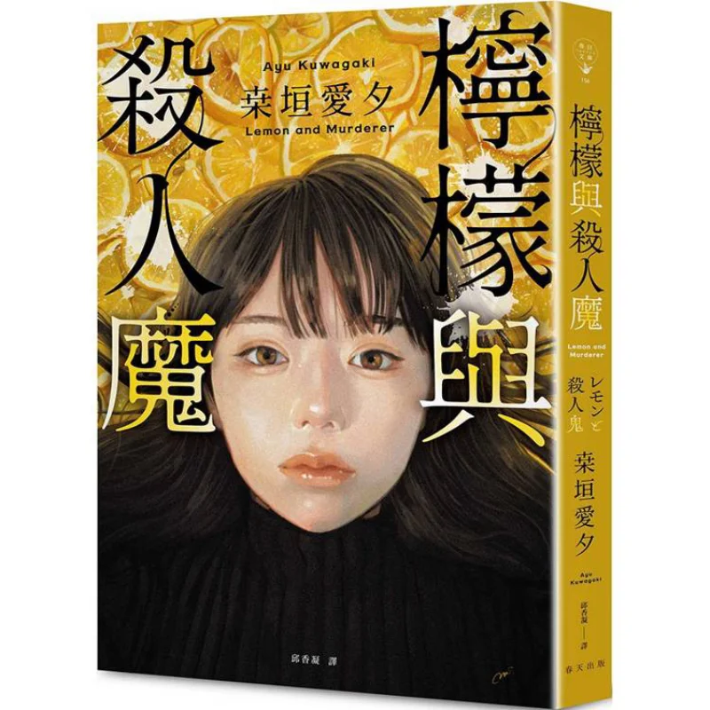 Lemon And The Serial Killer Aixi Gaki Spring 9789577419385 Book
