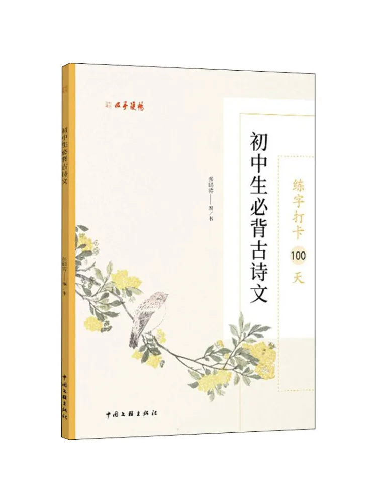 

Book-Winshare Practice Calligraphy For 100 Days and Junior High School Students Must Memorize Ancient Poems